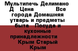 Мультипечь Делимано 3Д › Цена ­ 3 000 - Все города Домашняя утварь и предметы быта » Посуда и кухонные принадлежности   . Крым,Старый Крым